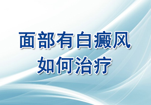 面部得了白癜风该怎么治疗呢?