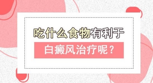 白癜风病人平时可多吃些什么呢?