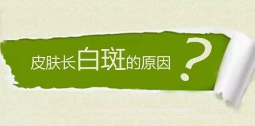 后背长出白癜风与哪些要素有关?