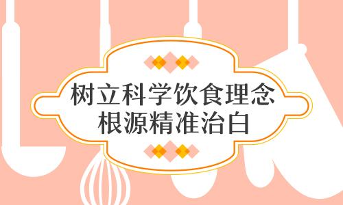 白癜风患者日常饮食该怎么趋利避害?