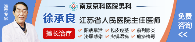 南京男科医生在线咨询免费-在南京看男科到哪里