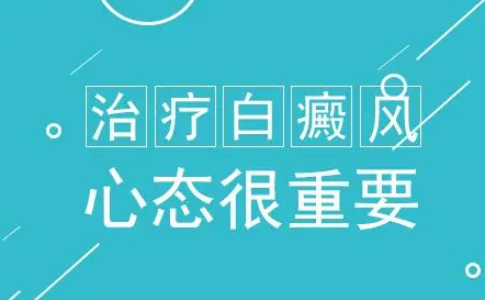 沈阳白癜风医院详谈白癜风为什么容易复发?