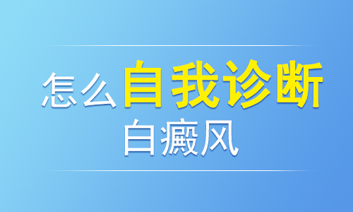 如何在生活中自我诊断白癜风?