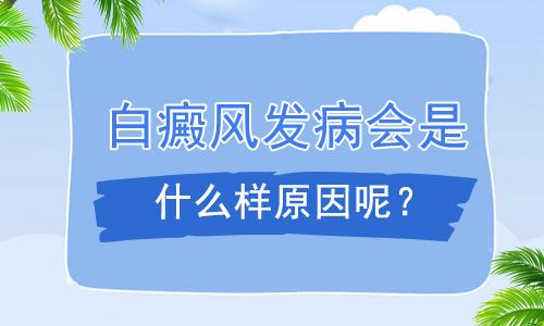 白癜风的诱因有什么?