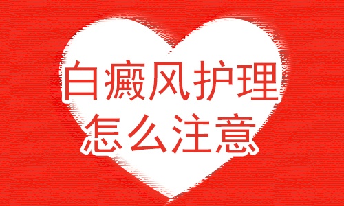 白癜风疾病患上后，日常的护理要注意哪些方面？