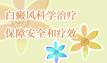 白癜风疾病初期的时候，我们要注意什么地方呢？