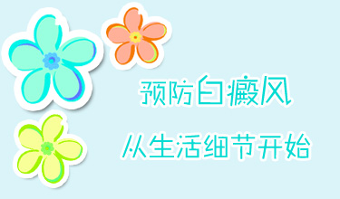 我们要怎么做可以尽可能避免白癜风复发呢？