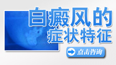 赶紧看看！白癜风早期的时候症状有哪些呢？