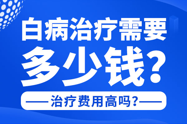 郑州地区较好的白癜风医院是哪家