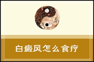 盲目进补的食疗会加重白斑的发展