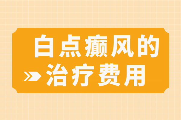 郑州看白癜风医院治疗费用