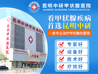 云南省甲状腺医院前十名_云南省甲状腺专科医院在哪里