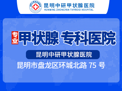 昆明专治甲状腺炎医院哪家好_昆明甲状腺炎治疗哪家医院好