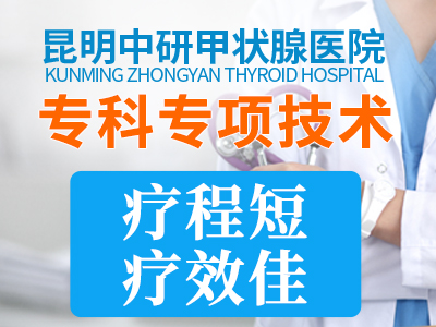 官渡区甲状腺炎哪个医院_昆明哪家医院看甲状腺炎好