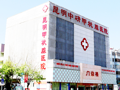 昆明治疗甲状腺的医院哪家好_云南甲状腺疾病治疗中心