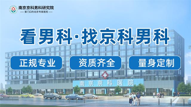 南京医院男科-南京男科专科医院