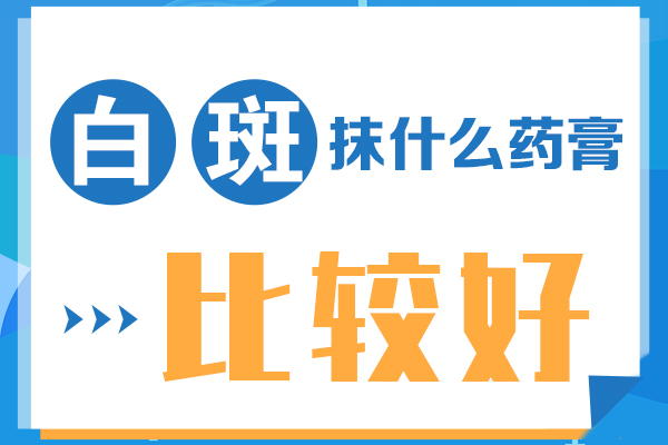 郑州西京白斑收费标准