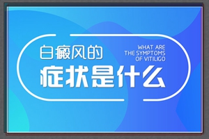 肉眼观察白癜风初期的表现是什么