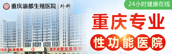 重庆男性医院-重庆治疗阳痿医院