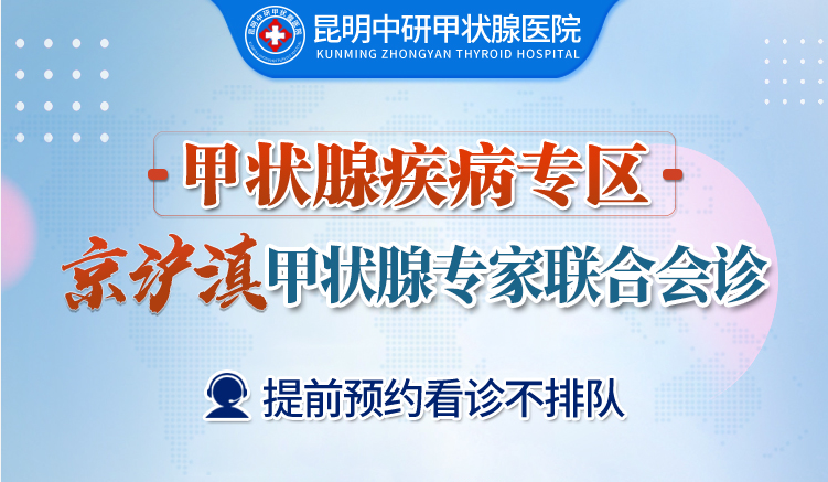 昆明治甲状腺好的医院是哪一家_昆明中研甲状腺医院怎么样
