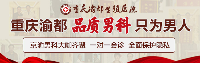 重庆正规的男科医院-早射阳委吃什么药