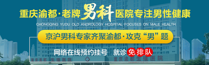 重庆泌尿科医院-重庆医院治疗前列腺炎