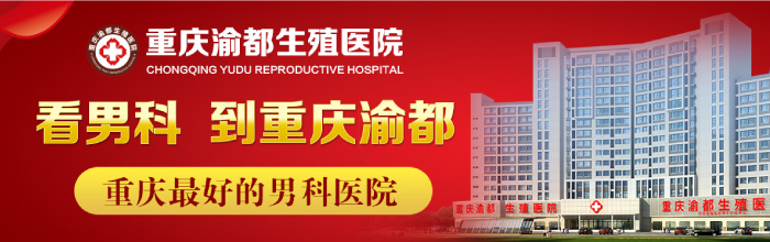 重庆的男科-看男科重庆有没有好的医院