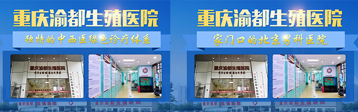 重庆看男科到哪家好-重庆哪个医院看阳痿