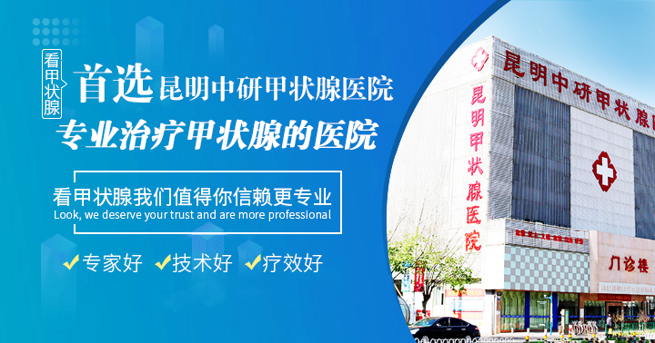禄劝医治甲减医院去哪个好_昆明医治甲减好的医院