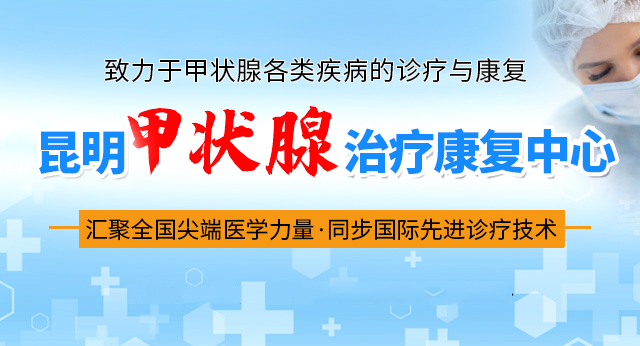 昆明甲状腺专科医院_昆明甲状腺的医院