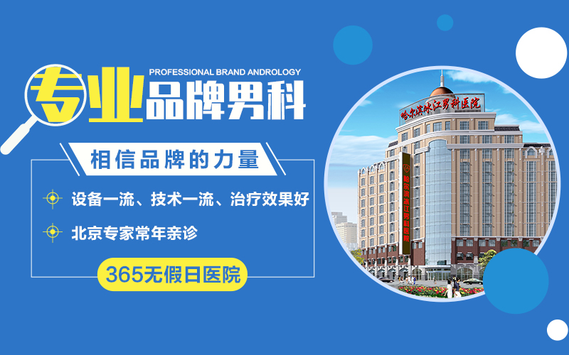 为啥“痄腮”会影响到蛋蛋？哈尔滨男科医院去哪家？
