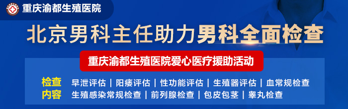 重庆哪里有男科-重庆治疗早泄哪里
