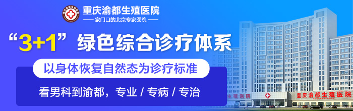重庆男科排名-重庆的男科医院