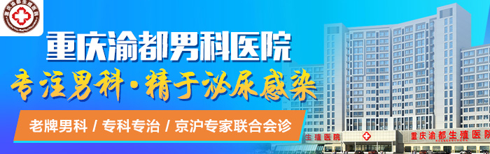 重庆男性医院检查-重庆哪家医院治疗性功能障碍