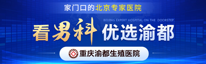 重庆医院男科-重庆看男科到哪家好