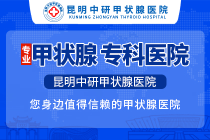 云南治疗甲亢哪家医院好_昆明去哪家医院治疗甲亢比较好
