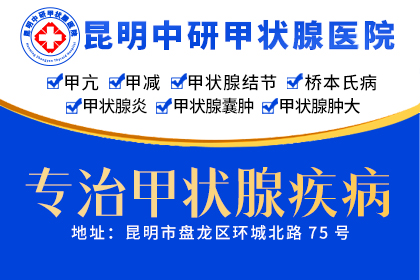 云南甲亢病医院到哪个比较好_昆明医治甲亢去哪家专业