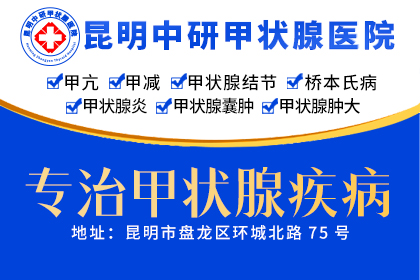 云南去哪个医院医治甲亢好_昆明哪里治疗甲亢正规