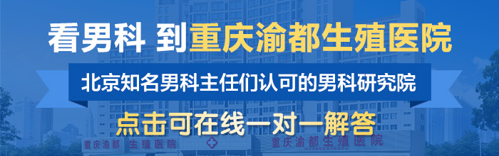 重庆哪家医院男科-重庆看早泄的医院哪里好