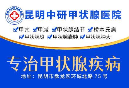 大理治疗甲状腺结节哪个医院好_大理治疗甲状腺结节医院哪家好