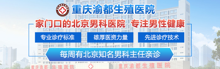 重庆哪个男科医院比较好-重庆哪里看阳痿好