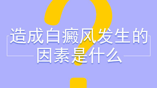 北京哪个医院治疗白癜风好？白癜风为什么会扩散和什么有关？