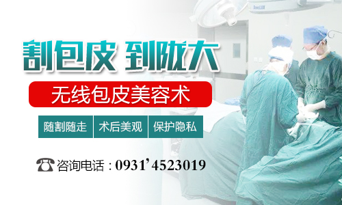 兰州哪家医院可以做包皮手术?