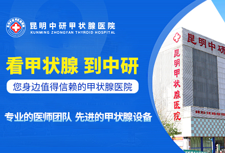 昆明甲亢到哪个医院治得好_昆明治甲亢效果好的医院