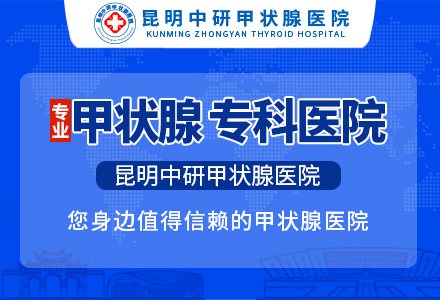 「昆明甲状腺医院」昆明甲状腺结节去哪家医院治疗好_昆明甲状腺结节去哪个医院治疗好