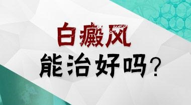 北京哪家白癜风医院较好-早期白癜风的症状有哪些呢？