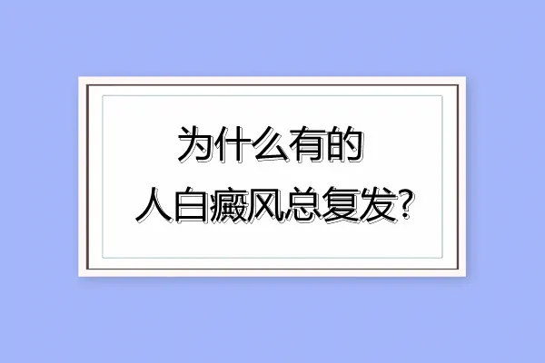 北京白癜风医院怎么治疗白癜风比较好？有什么办法可以避免白癜风的呢？