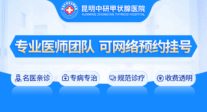 昆明甲状腺结节哪家医院治疗好_昆明甲状腺结节哪家医院权威