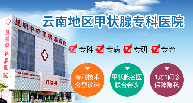 昆明哪个医院看甲状腺比较好_昆明甲状腺较出名的医院