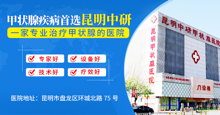 昆明甲减专科医院排名_昆明甲减哪里医院治得好
